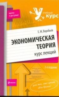 Экономическая теория.2-е изд.,перераб.и доп, Воробьев Е.М.