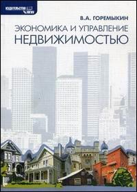 Экономика и управление недвижимостью учебник, Горемыкин В.А.