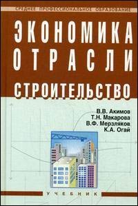 Экономика отрасли строительство учебник, Акимов В.В., и др.