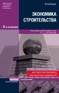 Экономика строительства 3-е изд. учебник для вузов, Степанов И. С.
