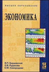 Экономика: учебник, Бардовский В.П., Рудакова О.В., Самородова Е.М.