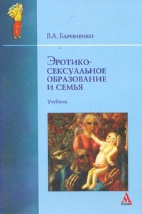 Эротико-сексуальное образование и семья: учебник, Бароненко В.А.