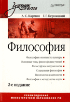 Философия.Учебник для ВУЗов(изд:2), Кармин А.С., Бернацкий Г.Г.