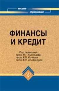 Финансы и кредит: учебник, Кузнецов Н.Г.