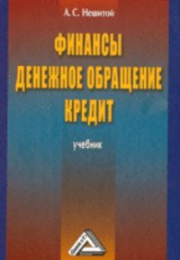 Финансы,денежное обращение и кредит.учебник.3-е изд, Нешитой А.С.