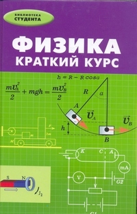 Физика: краткий курс, Сафронов В.П.