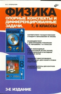 Физика. опорные конспекты и дифференцированные задачи. 7, 8 классы. 3-е изд, Куперштейн Ю.С.