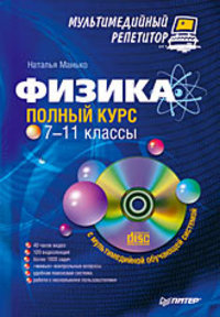 Физика: полный курс. 7-11 классы. мультимедийный репетитор (+cd), Н. Манько