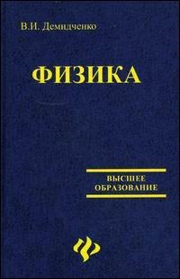 Физика: учебник для вузов, Демидченко В.И.