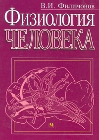 Физиология человека.учебник, Филимонов В.И.