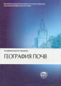 География почв 2-е изд, Добровольский Г.В., Урусевская И.С.