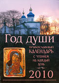 Год души: Православный календарь на 2010 год