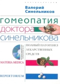 Гомеопатия доктора синельникова + cd, Синельников