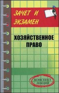 Хозяйственное право: конспект лекций, Тимошенко И.В.
