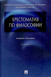 Хрестоматия по философии, Алексеев П.В.