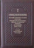Именинник. Полный сборник православных молитв
