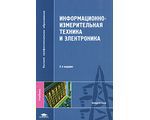 Информационно-измерительная техника и электроника. 3-е изд, Раннев Г.Г., Сурогина В.А., Тарасенко