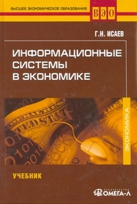 Информационные системы в экономике: учебник. 3-е изд., стер, Исаев Г.Н.