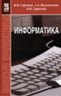Информатика, Сергеева И.И., Музалевская А.А.