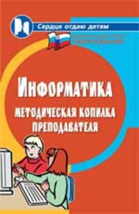 Информатика:методическая копилка преподавателя, изд. 3-е, Воронкова О.Б.