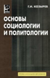 ИНФРА-М, ФОРУМ Основы социологии и политологии, Козырев Г.И.