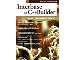 Interbase и C++ Builder на примерах (+ CD), Борис Пахомов