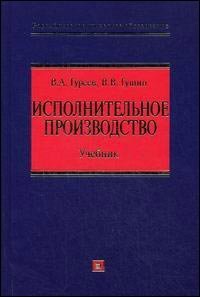 Исполнительное производство: учебник, Гущин В.В., Гуреев В.А.