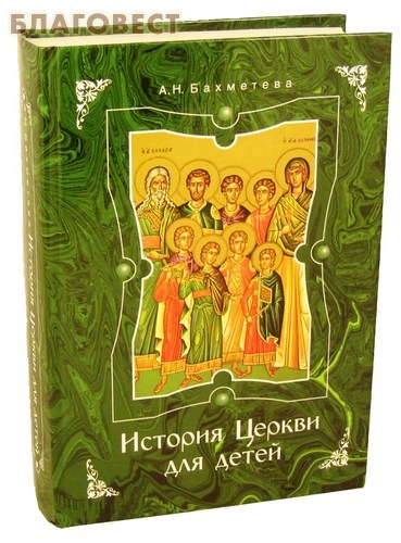История Церкви для детей. А.Н. Бахметева