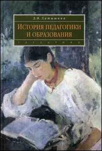 История педагогики и образования: учебник, Латышина