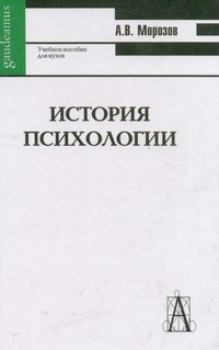 История психологии, Морозов А.В.