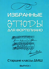 Избранные этюды: для фортепиано: вып.1, Захарова Л.