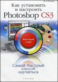 Как установить и настроить photoshop cs3. быстрый старт, Резников Ф.А.