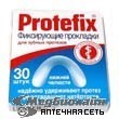 Клей для зубных протезов Протефикс Фиксирующие прокладки для нижней челюсти №30