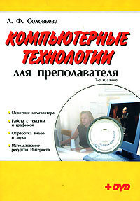 Компьютерные технологии для преподователя. (+ dvd) (2-е изд), Соловьева Л.Ф.
