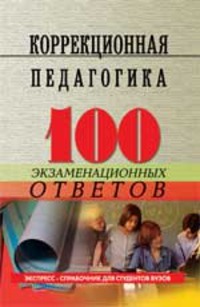 Коррекционная педагогика:100 экзаменационных ответов 2-е изд, Никуленко Т.Г.