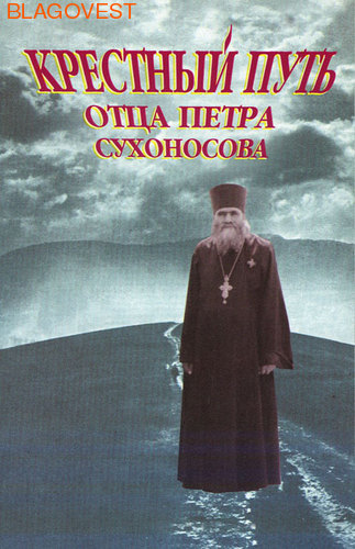 Крестный путь отца Петра Сухоносова