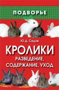 Кролики: разведение,содержание,уход дп, Седов Ю.Д.