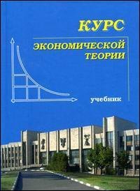 Курс экономической теории. учебник. 7-е изд, Чепурин М.Н., Киселева Е.А.