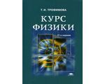 Курс физики: учебное пособие для вузов, 17-е издание, Трофимова Т. И.