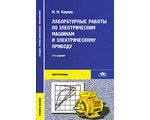 Лабораторные работы по электрическим машинам и электрическому приводу. 5-е издание, М.М. Кацман