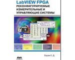 LabVIEW FPGA. Реконфигурируемые измерительные и управляющие системы, Е. Д. Баран