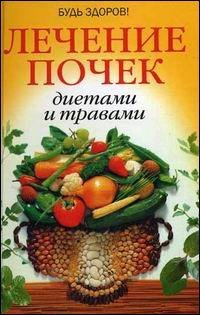 Лечение почек диетами и травами. - изд. 5-е, Николайчук Л.В.