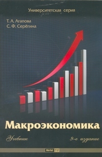 Макроэкономика 9-е изд, Агапова Т.А., Серегина С.Ф.
