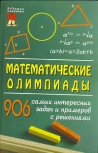 Математические олимпиады:906 самых интерес.задач и примеров с решениями.2-е изд, Довбыш Р.И.