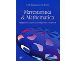 Математика & Mathematica. Избранные задачи для избранных студентов, Г. М. Фридман, С. Н. Леора