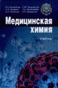 Медицинская химия. учебник, Калибабчук В.А.