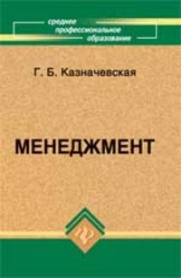 Менеджмент: учебник для спо дп, Казначевская Г.Б.