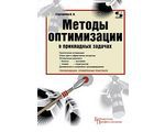 Методы оптимизации в прикладных задачах, Струченков В. И.