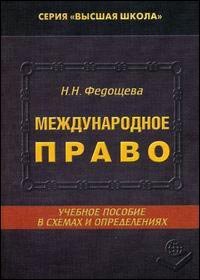 Международное право:учебное пособие в схемах и определениях, Федощева