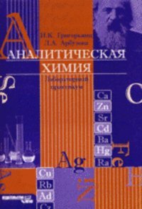 МГИУ Аналитическая химия, лабораторный практикум, Григорьянц И.К., Арбузова Л.А.